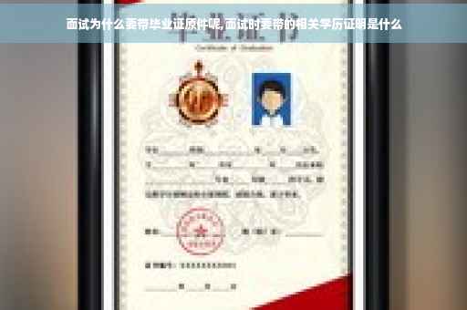 面试为什么要带毕业证原件呢,面试时要带的相关学历证明是什么