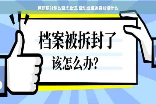 评职称时怎么查毕业证,查毕业证需要知道什么