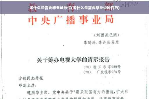 考什么是需要毕业证原件(考什么是需要毕业证原件的)