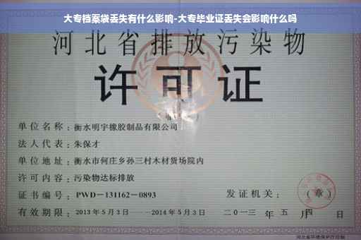 大专档案袋丢失有什么影响-大专毕业证丢失会影响什么吗