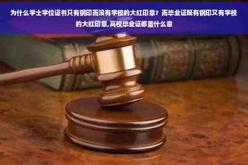 为什么学士学位证书只有钢印而没有学校的大红印章？而毕业证既有钢印又有学校的大红印章,高校毕业证都盖什么章