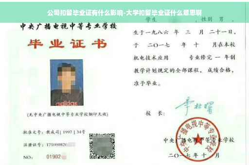 公司扣留毕业证有什么影响-大学扣留毕业证什么意思啊
