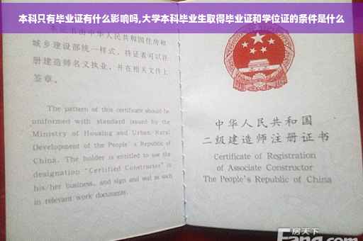 本科只有毕业证有什么影响吗,大学本科毕业生取得毕业证和学位证的条件是什么