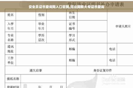 安全员证书查询网入口官网,河北网教大专证书查询