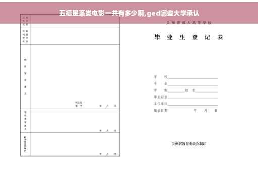 五福星系类电影一共有多少啊,ged哪些大学承认
