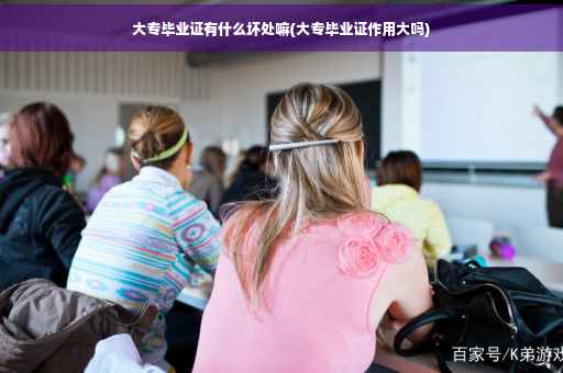 大专毕业证有什么坏处嘛(大专毕业证作用大吗)