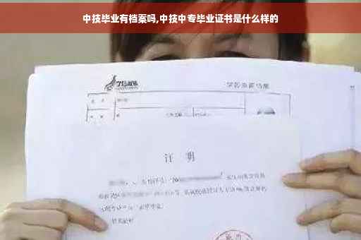 中技毕业有档案吗,中技中专毕业证书是什么样的