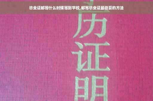 毕业证邮寄什么时候寄到学校,邮寄毕业证最稳妥的方法