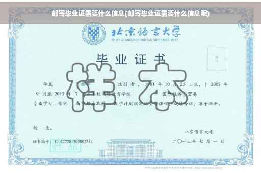 邮寄毕业证需要什么信息(邮寄毕业证需要什么信息呢)