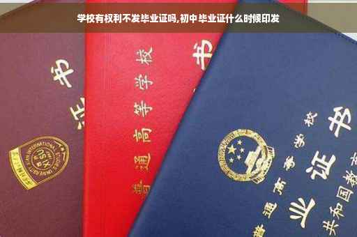学校有权利不发毕业证吗,初中毕业证什么时候印发