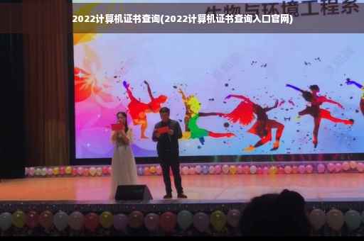 2022计算机证书查询(2022计算机证书查询入口官网)