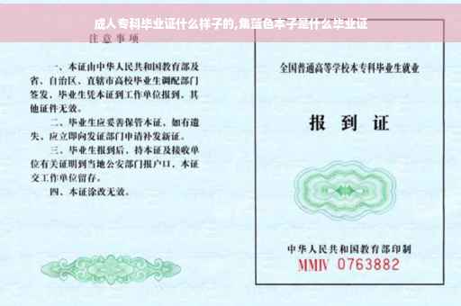 成人专科毕业证什么样子的,集蓝色本子是什么毕业证