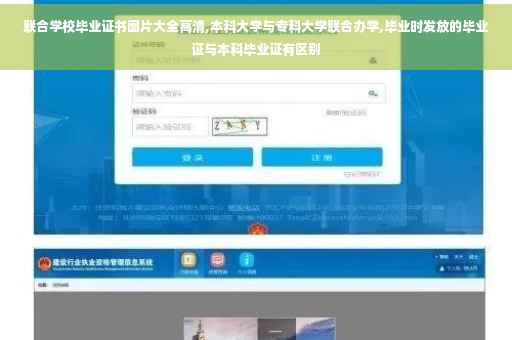 联合学校毕业证书图片大全高清,本科大学与专科大学联合办学,毕业时发放的毕业证与本科毕业证有区别