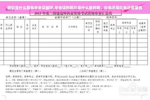 研究生什么颜色毕业证最好,毕业证的照片是什么底的啊，白色还是红色还是蓝色