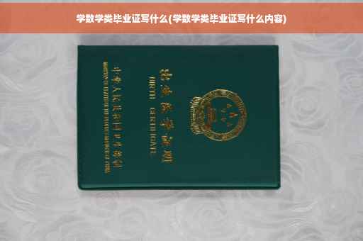 学数学类毕业证写什么(学数学类毕业证写什么内容)