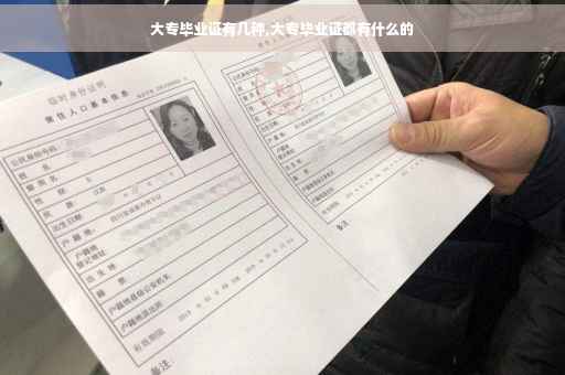 大专毕业证有几种,大专毕业证都有什么的