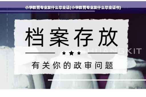 小学教育专业发什么毕业证(小学教育专业发什么毕业证书)