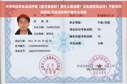 大学本科毕业证证件照（新华来拍的）有什么要求啊？女生要露耳朵吗？不能有刘海是吗,毕业证的照片穿什么衣服