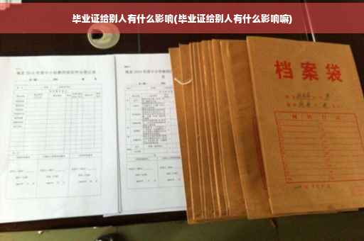 毕业证给别人有什么影响(毕业证给别人有什么影响嘛)