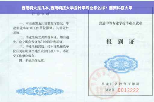 西南科大是几本,西南科技大学会计学专业怎么样？西南科技大学