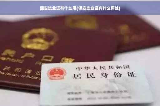 保安毕业证有什么用(保安毕业证有什么用处)