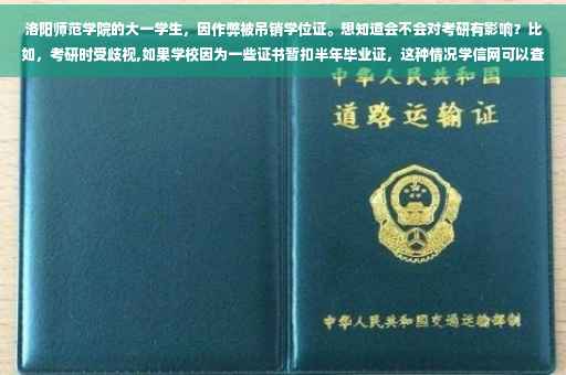 洛阳师范学院的大一学生，因作弊被吊销学位证。想知道会不会对考研有影响？比如，考研时受歧视,如果学校因为一些证书暂扣半年毕业证，这种情况学信网可以查到毕业证编号吗