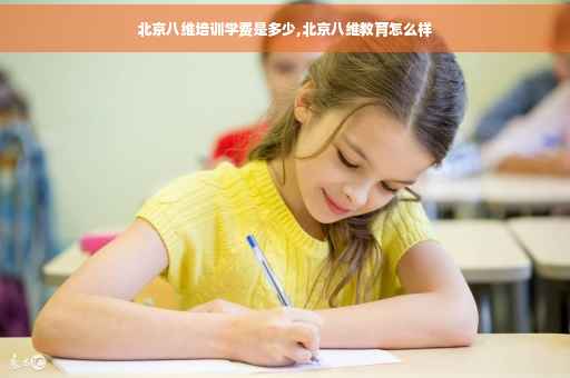 北京八维培训学费是多少,北京八维教育怎么样