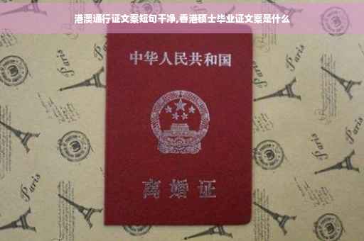 港澳通行证文案短句干净,香港硕士毕业证文案是什么