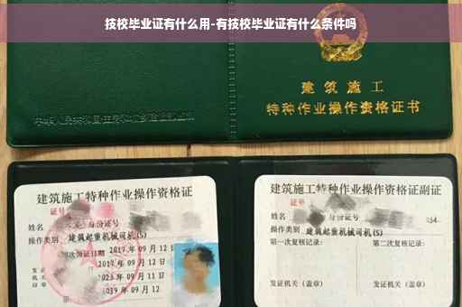 技校毕业证有什么用-有技校毕业证有什么条件吗
