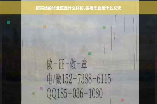 职高给的毕业证是什么样的,技校毕业是什么文凭