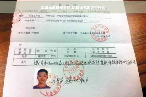 幼教面试备考资料,幼教面试需要带什么
