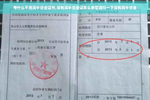 考什么不用高中毕业证书,没有高中毕业证怎么参军请问一下没有高中毕业