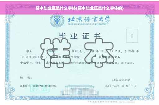 高中毕业证是什么字体(高中毕业证是什么字体的)