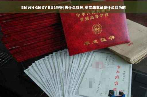 BN WH GN GY BU分别代表什么颜色,英文毕业证是什么颜色的
