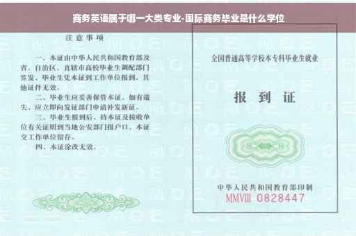 商务英语属于哪一大类专业-国际商务毕业是什么学位