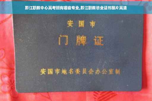 黔江职教中心高考班有哪些专业,黔江职教毕业证书图片高清