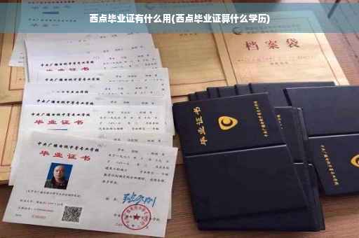 西点毕业证有什么用(西点毕业证算什么学历)