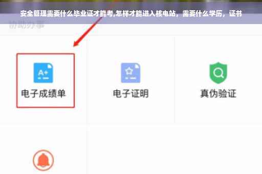 安全管理需要什么毕业证才能考,怎样才能进入核电站，需要什么学历，证书