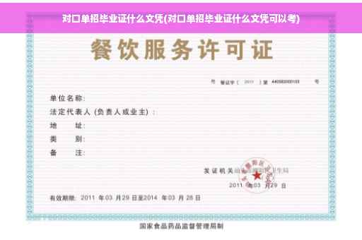 对口单招毕业证什么文凭(对口单招毕业证什么文凭可以考)