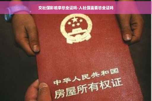 交社保影响拿毕业证吗-入社保需要毕业证吗