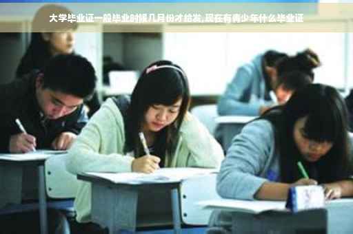 大学毕业证一般毕业时候几月份才给发,现在有青少年什么毕业证