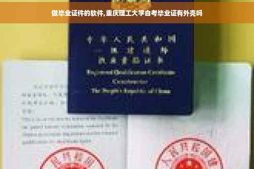 做毕业证件的软件,重庆理工大学自考毕业证有外壳吗