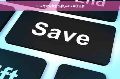 mba毕业证长什么样,mba学位证书