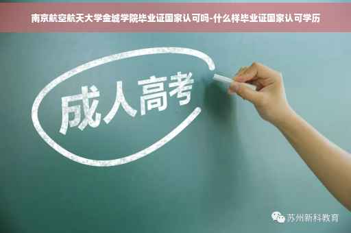 南京航空航天大学金城学院毕业证国家认可吗-什么样毕业证国家认可学历