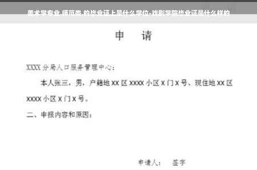 美术学专业.师范类.的毕业证上是什么学位-戏剧学院毕业证是什么样的