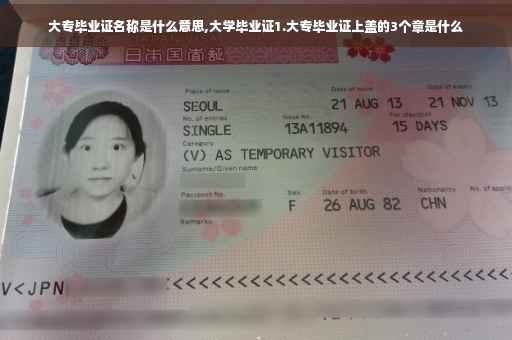 大专毕业证名称是什么意思,大学毕业证1.大专毕业证上盖的3个章是什么