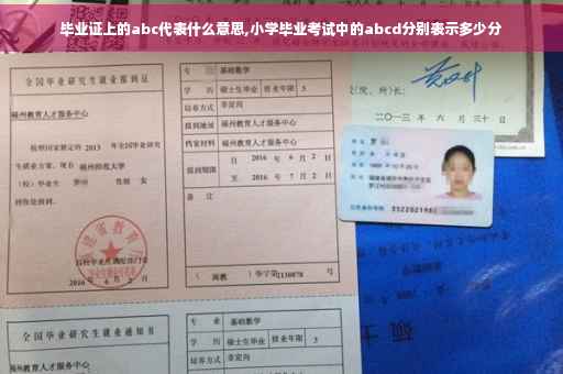 毕业证上的abc代表什么意思,小学毕业考试中的abcd分别表示多少分