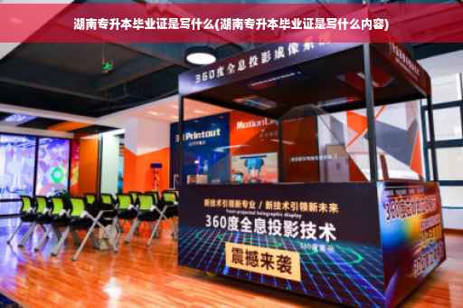 湖南专升本毕业证是写什么(湖南专升本毕业证是写什么内容)