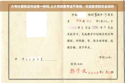 大专计算机证书试卷一样吗,上大专如果考试不及格，毕业能拿到毕业证吗