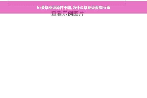 hr要毕业证原件干嘛,为什么毕业证要给hr看